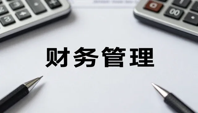 财务管理数字化转型中的新挑战与应对策略